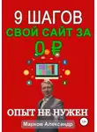 Александр Марков - 9 шагов: Свой сайт за 0 р.