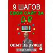 Постер книги 9 шагов: Свой сайт за 0 р.