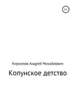 Андрей Кириллов - Копунское детство