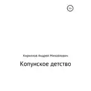 Постер книги Копунское детство