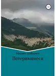 Михаил Поборуев - Потерявшиеся