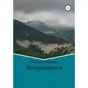 Постер книги Потерявшиеся
