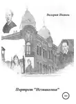 Валерий Иванов - Портрет «Незнакомка»