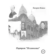 Постер книги Портрет «Незнакомка»
