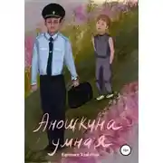 Постер книги Аношкина умная