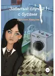 Евгения Хамуляк - Забытый случай с бусами