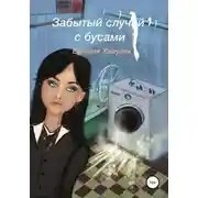 Постер книги Забытый случай с бусами