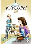 Евгения Хамуляк - Курсоры