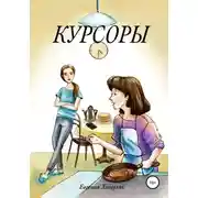Постер книги Курсоры