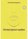 Александр Бородулин - Литературные ошибки