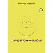 Постер книги Литературные ошибки