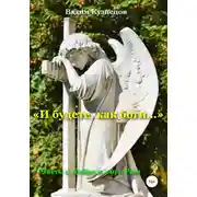 Постер книги «И будете, как боги…» Часть 1. Добро и зло в Раю
