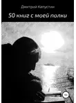 Дмитрий Капустин - 50 книг с моей полки