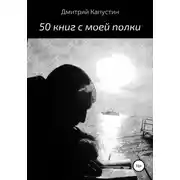 Постер книги 50 книг с моей полки