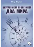 Петр Шарый - Внутри меня и вне меня два мира