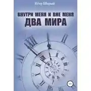 Постер книги Внутри меня и вне меня два мира