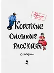 Андрей Макаров - Короткие смешные рассказы о жизни 2