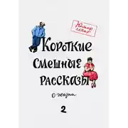 Постер книги Короткие смешные рассказы о жизни 2