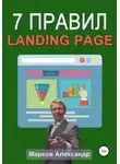 Александр Марков - 7 правил продающего сайта, landing page