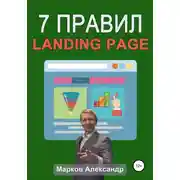 Постер книги 7 правил продающего сайта, landing page