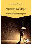 Надежда Гусева - Миссия на Марс