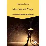 Постер книги Миссия на Марс