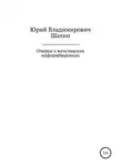 Юрий Шахин - Очерки о югославских информбюровцах
