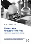Игорь Додонов - Советская микробиология: на страже здоровья народа. История советской микробиологической науки в биографиях некоторых её представителей