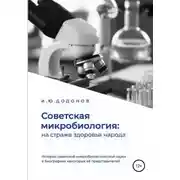 Постер книги Советская микробиология: на страже здоровья народа. История советской микробиологической науки в биографиях некоторых её представителей