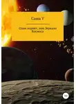 Саша У - Один корнет, или Зеркало космоса