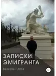Валерий Попов - Записки эмигранта