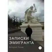 Постер книги Записки эмигранта