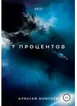 Алексей Моисеев - 7 процентов
