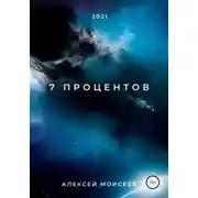 Постер книги 7 процентов