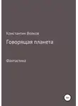 Константин Волков - Говорящая планета