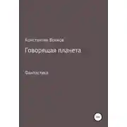 Постер книги Говорящая планета