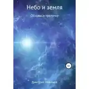 Постер книги Небо и земля