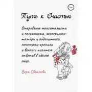 Постер книги Путь к счастью. Откровение максималиста и пессимиста, экспериментатора и подопытного, почемучки-хроника и вечного искателя ответов в одном лице