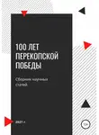 Виталий Заболотин - 100 лет Перекопской победы. Сборник научных статей