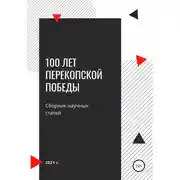 Постер книги 100 лет Перекопской победы. Сборник научных статей