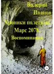 Валерий Иванов - Хроники полёта на Марс 2078. Воспоминание