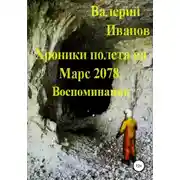 Постер книги Хроники полёта на Марс 2078. Воспоминание