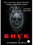 Дмитрий Арефьев - Внук