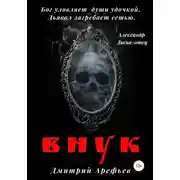 Постер книги Внук