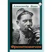 Постер книги Фронтовичок