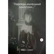 Постер книги Надежды маленький оркестрик…