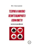 Никита Емельянов - Теория и анализ пенитенциарного конфликта