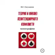 Постер книги Теория и анализ пенитенциарного конфликта
