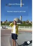 Алексей Мельников - Космос нашего детства