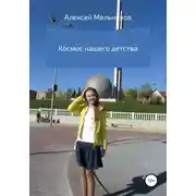Постер книги Космос нашего детства